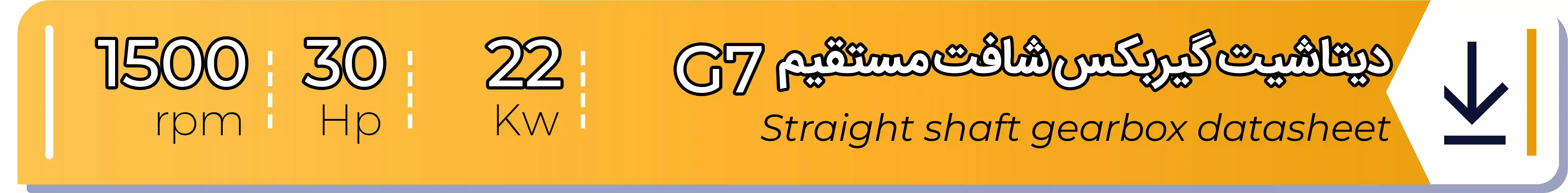 دیتاشیت و مشخصات فنی گیربکس - G7 - 22 (kw) -30 (hp) - شافت مستقیم شریف